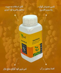 ویدئو معرفی کود گوگرد مایع 65 (Sulfur) ژیگاس